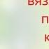 Как научиться вязать одежду по фигуре крючком