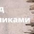 ДОКУМЕНТАЛЬНЫЙ ФИЛЬМ Нюрнберг Кровавые деньги Суд над промышленниками Цикл Прокуроры 2