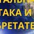 Фундаментальная оборона души Атака и защита Изобретатели и Архитекторы Иерархия