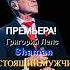 ПРЕМЬЕРА Григорий Лепс Shaman Настоящий мужчина Caver Премьера видео 30 11 2024г лепс Sdd