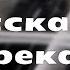 Podcast О чем не расскажет река 2 сезон 1 серия сериальный онлайн подкаст подряд продолжение