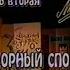 Михаил Задорнов Концерт Неюбилей 50 РТР 09 01 1999 Второе отделение