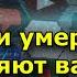 Когда души умерших близких хотят с вами связаться Знаки Часть 2