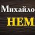 Немає слів Михайло Березутський