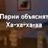 шутки от фиксая