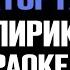 Сектор Газа Лирика Караоке