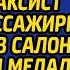 Вылезай из машины я нищих не развожу сказал таксист пассажирке а после нашел в салоне медальон