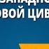 Становление западноевропейской средневековой цивилизации