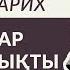 Қазақша Қазақтар қайдан шықты Қазақ хандығының құрылуы 5 минутта Шыңғысханның қазақтарға ықпалы