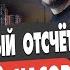 ДОИГРАТЬ ВОЙНУ ДО КОНЦА МОСИЙЧУК ПОШЁЛ ОБРАТНЫЙ ОТСЧЁТ ОСТАЛОСЬ 48 ЧАСОВ