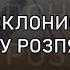 ПОКЛОНИСЬ ХРИСТУ РОЗПЯТОМУ