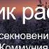 Аудиокнига В Я Шишков Сборник 3 рассказы Усекновение Коммуния Экзамен Отец Макарий