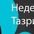 Прокаженные как перестать быть прокаженным Недельная глава Тазриа Мецора