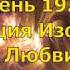 День 19 Медитация Изобилия и Любви 21 день изобилия Дипак Чопра на русском языке