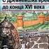 Данилов А А Косулина Л Г История России 6 класс С древнейших времён до конца XVI века Параграф 24