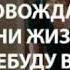 В нашей жизни где столько труда и усталости