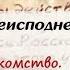 Письма из преисподней Письмо 17 Обжорство Лакомство Иеромонах Макарий Маркиш