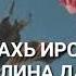 Мар нан свекровь Дала декъал йойла хьо