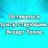 Оставаться присутствующим Экхарт Толле медитации просветление медитация самопознание