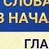 Слово Всемогущего Бога Слова Христа в начале эпохи Глава 108