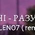 Qatoshi Разучился N0LEN07 Remix