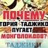 Почему история таджиков пугает монголоидов Shorts Short таджики таджикистан согдиана точик