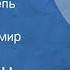 Михаил Шолохов Лазоревая степь Рассказ Читает Владимир Муравьев 1964