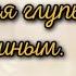 Слова из её жизни Высказывания Бритни Спирс Цитаты