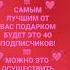 Ураааааа у меня день рождения можно мне пожалуйста 40 подписчиков пожалууууйста А