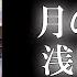 朗読 月のしずく 癒しのドラマ 再生の祈りに満ちた珠玉の短篇 恋愛ロマンス フィクション 浅田次郎