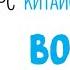 КИТАЙСКИЙ ЯЗЫК ДЛЯ ВСЕХ Урок 2 Учебник BOYA CHINESE