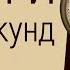 Деньги за 17 секунд Упражнение обеспечивающее увеличение дохода в 2 раза Марта Николаева Гарина