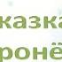 Терапевтическая сказка для дошкольников и младших школьников Сказка о воронёнке