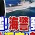 中俄亮艦 海警發威 美航母跑 嫦娥6號返家 美小院高牆敗 誰怕誰 中歐電動車關稅角力 國際直球對決 20240623完整版 全球大視野Global Vision