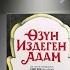 1 бөлүк Автор Халит Эртугрул Өзүн издеген адам чыгармасы Аудио китеп кыргызча