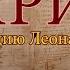 Франция Париж январь 2020 года Фильм Ларисы Андреевой и Сергея Блохнина