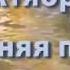 П И Чайковский Времена года Октябрь Осенняя песня