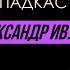 Подкаст Такi Шлях Саша Ивулин журналист отсидевший в Беларуси за убеждения