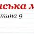 Українська мова урок 11 частина 9 3 клас