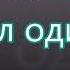 Он на свете жил один как на поле цвет на Свадьбу