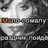 Алла Пугачева Приглашение на закат МИНУС вокал Караоке