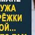 Занимаясь уборкой жена нашла в кармане пиджака мужа золотые серёжки с запиской И прочитав