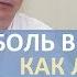 Острая боль в пояснице как лечить Грыжа диска люмбаго ишиас радикулит