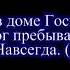 Господь есть мой свет и спасение мое Глория