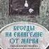 Ч 1 исповедник Василий Кинешемский Толкование на Евангелие от Марка