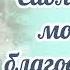 Саблиминал молитва благодарности