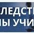 Последствия смены учителя в Космоэнергетике