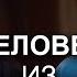 Человек из бочки Участник программы Диалоги о сокровенном Вадим Мартынюк