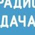 Погода и местный реклама Радио Дача Ростов на Дону 103 3 FM 17 02 2025 Aslanshukasha