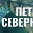 Петр Великий Северная война